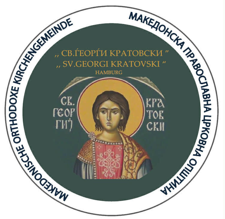 МПЦО Свети Ѓорѓи Кратовски - Хамбург